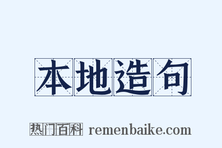 本地造句是什么意思的图片